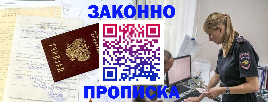 прописка от собственника в Высоковске