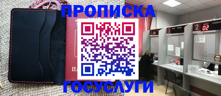 прописка в Высоковске